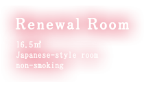 Renewal Room 16.5㎡ Japanese-style room non-smoking
