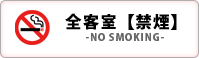 全室禁煙　no_smoking　喫煙は1階、2階のエレベーター前の
喫煙所をご利用ください。