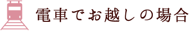 電車でお越しの場合