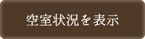 空室状況を表示