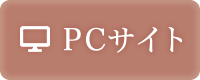 PCサイト