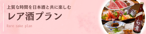 上質な時間を日本酒と共に楽しむレア酒プラン