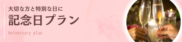 大切な方と特別な日に記念日プラン