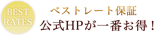 ベストレート保証 公式HPが一番お得！