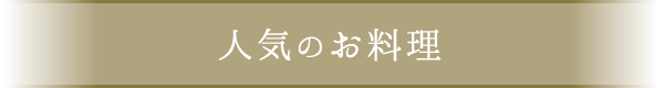 人気のお料理