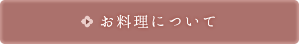 お料理について