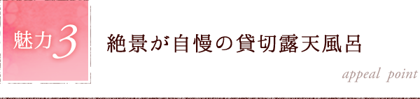 魅力3.絶景が自慢の貸切露天風呂