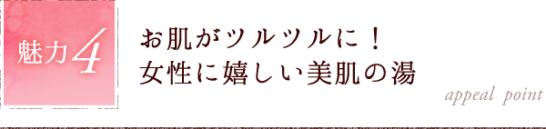 魅力4.お肌がツルツルに！女性に嬉しい美肌の湯