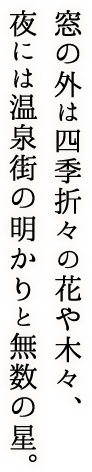 窓の外は四季折々の花や木々、夜には温泉街の明かりと無数の星。