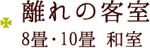 離れの客室/8畳・10畳/和室