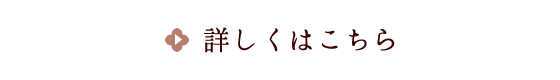 詳しくはこちら