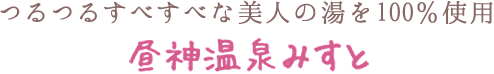 つるつるすべすべな美人の湯を100％使用 昼神温泉みすと